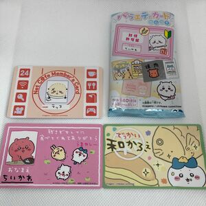 ちいかわ バラエティカード 3枚set ネットカフェメンバーズカード ラッコ カレーかんしょくきねん ちいかわ 和カフェ ハチワレ