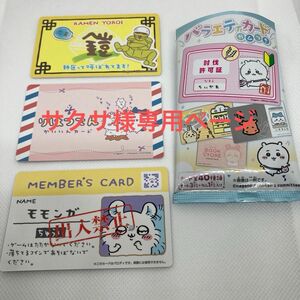 サクサ様専用ちいかわ バラエティカード 3枚set ゲームセンター モモンガ RAMEN YOROI りはつてん ちいかわ