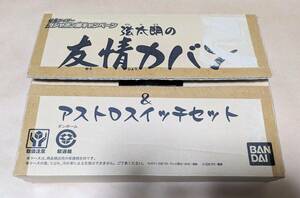 当選品 仮面ライダーガシャポン部キャンペーン 弦太朗の友情カバン＆アストロスイッチセット 仮面ライダーフォーゼ ダンボール発送