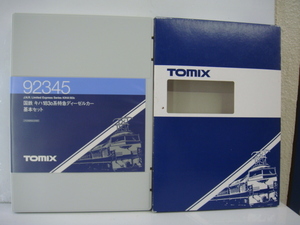 中古 現状品 TOMIX 92345 国鉄 キハ183 0系 特急ディーゼルカー 基本セット Nゲージ