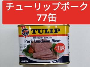 チューリップポーク（250g）77缶