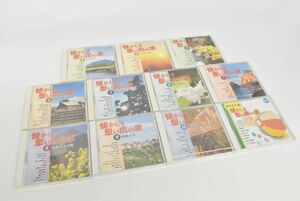 (756S 0322M20) 1円～ 懐かしき想い出の歌 CD 11点セット 1~10 特典盤 カラオケ集 音楽 コレクション