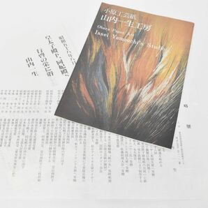 (9P 0326M16) 1円～ 美品 山内一生 水芭蕉 額装 静物画 和紙工芸 色紙 共シール 美術の画像8