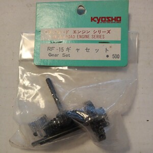 京商　kyosho ラフロードエンジンシリーズ　RF-15 ギャセット　未使用品