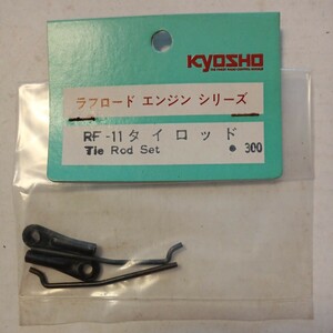 京商　kyosho ラフロードエンジンシリーズ　RF-11 タイロッド　未使用品