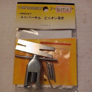 Tahmazo ユニバーサルピニオン抜き 48637　未使用品　長期保管品