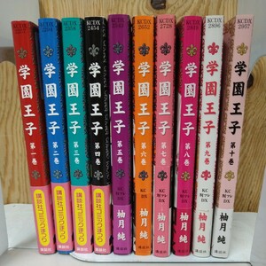 学園王子　1巻〜10巻 柚月純 講談社 少女漫画 マンガ 中古品