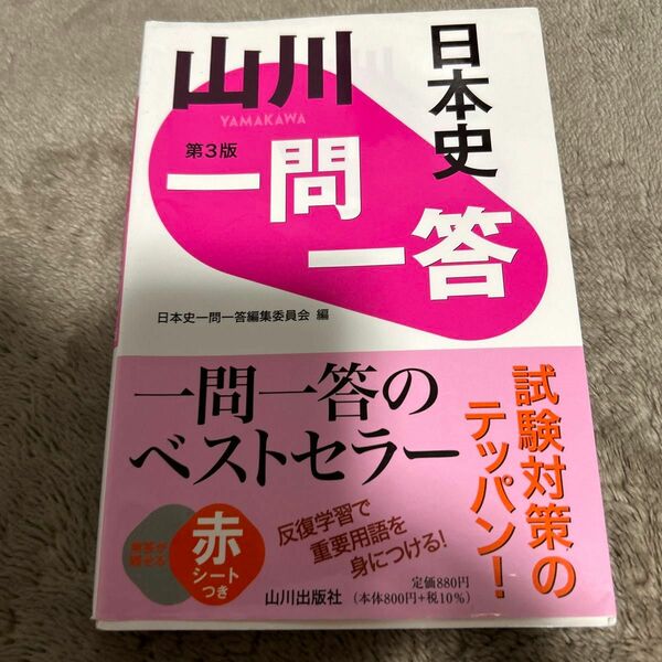 山川一問一答日本史 （第３版） 日本史一問一答編集委員会／編