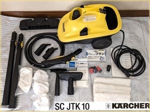 KARCHER ケルヒャー【SC JTK 10】スチームクリーナー 　オプション多数あり　動作確認済み