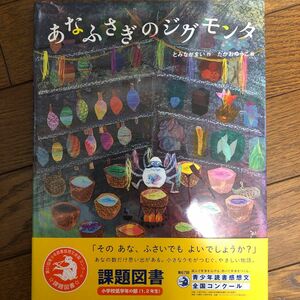 あなふさぎのジグモンタ とみながまい／作　たかおゆうこ／絵