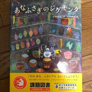 あなふさぎのジグモンタ とみながまい／作　たかおゆうこ／絵