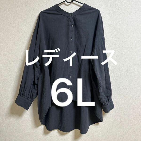 レディース　大きいサイズ　6L バンドカラーシャツ　スミクロ　無地　綿100% オーバーサイズ　 長袖シャツ ブラウス