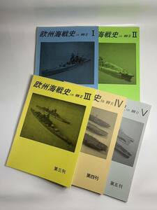 欧州海戦史 in WWⅡ 第一刊〜第五刊【中古本】
