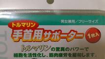 (TM1) トルマリン 手首用サポーター １枚入り 男女兼用 フリーサイズ 日本製 ～遠赤外線 マイナスイオン 筋肉疲労 緩和～_画像3