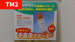 (TM2) tourmaline for wrist supporter 1 sheets entering man and woman use free size made in Japan ~ far infrared negative ion muscular fatigue mitigation ~