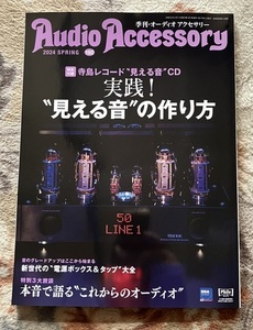 ☆綺麗☆　Audio Accessory 2024 SPRING 号