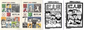 狂人軍 全２巻 藤子不二雄 少年チャンピオン 資料用同人誌 1969 1970