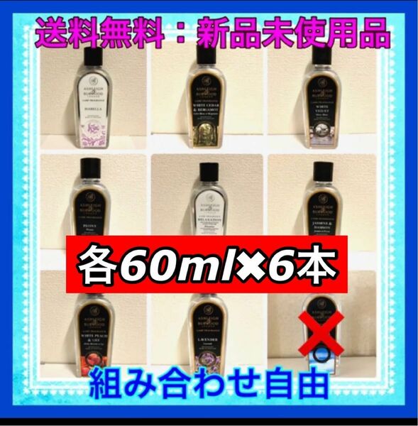 アシュレイ&バーウッド フレグランスオイルお試し用6種類　各60ml 小分け販売