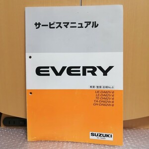 スズキ エブリイ DA62V/DA62W サービスマニュアル 概要・整備/追補No.6 EVERY エブリィ エブリー メンテナンス レストア 整備書修理書5125