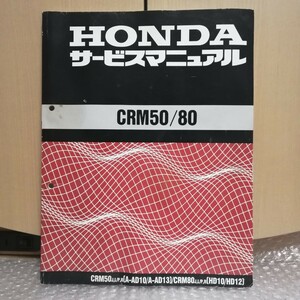  Honda CRM50/CRM80 AD10/AD13/HD10/HD12 service manual maintenance restore overhaul service book repair book 6501