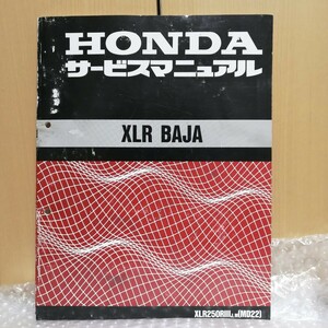 ホンダ XLR BAJA XLR250R J,M追補 (MD22) サービスマニュアル XLRバハ メンテナンス レストア 整備書修理書1630