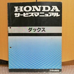 ホンダ ダックス サービスマニュアル ST50S(AB26) DAX メンテナンス レストア オーバーホール 整備書修理書 2860の画像1