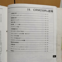 ホンダ CRM250R MD24 サービスマニュアル K.M.P 追補あり メンテナンス レストア 整備書修理書2385_画像7