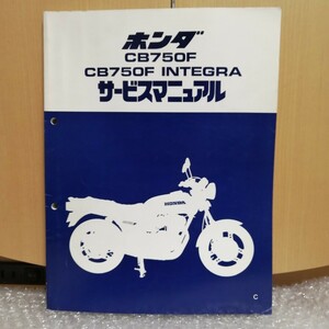 ホンダ CB750F インテグラ サービスマニュアル RC01/RC04 メンテナンス レストア オーバーホール 整備書6000