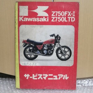 カワサキ Z750FX-Ⅱ/Z750LTD サービスマニュアル 1980 Z750FX2 メンテナンス レストア オーバーホール 整備書修理書6370