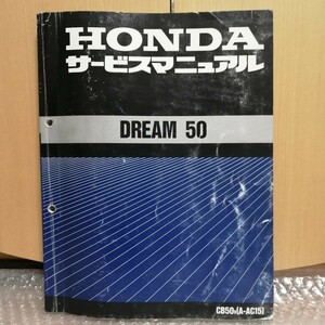 ホンダ DREAM 50 AC15 CB50 サービスマニュアル ドリーム50 メンテナンス レストア オーバーホール 整備書修理書2198