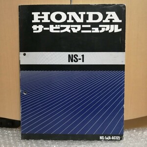 ホンダ NS-1 サービスマニュアル A-AC12 メンテナンス レストア オーバーホール 整備書修理書 NS1 5170