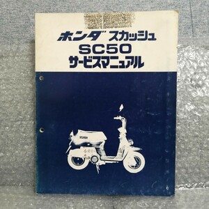 ホンダ スカッシュSC50 サービスマニュアル デラックス スタンダード メンテナンス レストア 整備書修理書 オーバーホール3830