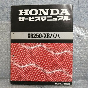 ホンダ XR250 XRバハ MD30 s,t,v追補 サービスマニュアル メンテナンス レストア オーバーホール 整備書修理書3917の画像1