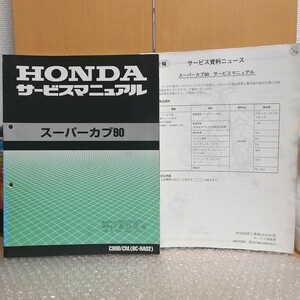 ホンダ スーパーカブ90 HA02 C90D サービスマニュアル メンテナンス レストア オーバーホール 整備書修理書3696