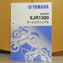 ヤマハ XJR1300 サービスマニュアル 5UXB/5UXC メンテナンス レストア オーバーホール 整備書修理書_画像1