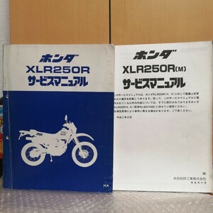 ホンダ XLR250R H,K サービスマニュアル MD20 MD22 M追加付き メンテナンス レストア 整備書修理書 オーバーホール1370