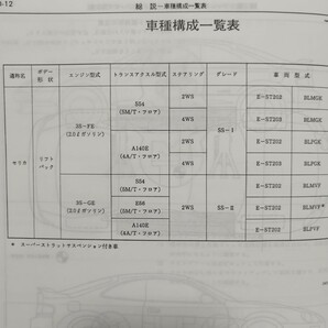 トヨタ セリカ ST202.203系 修理書 62378 1993年10月 CELICA 3S-FE 3S-GEエンジン サービスマニュアル 整備書 レストア オーバーホール の画像3