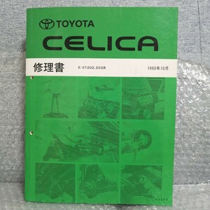 トヨタ セリカ ST202.203系 修理書 62378 1993年10月 CELICA 3S-FE 3S-GEエンジン サービスマニュアル 整備書 レストア オーバーホール 