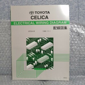 トヨタ CELICA セリカ 配線図集 1999年9月ー ZZT23＃系 H0533 整備書修理書 メンテナンス レストア オーバーホール サービスマニュアル の画像1