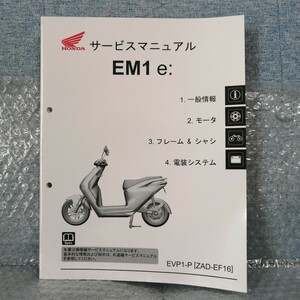 ホンダ EM1e: EVP1-P/ZAD-EF16 サービスマニュアル メンテナンス 整備書修理書3173