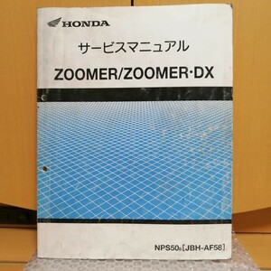 ホンダ ZOOMER /DX サービスマニュアル JBH-AF58 ズーマー50 メンテナンス レストア オーバーホール 整備書修理書5060