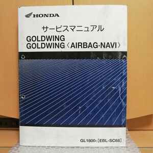 ホンダ サービスマニュアル ゴールドウィング エアバックナビ SC68 GL1800 GOLDWING メンテナンス 整備書修理書ゴールドウイング5500