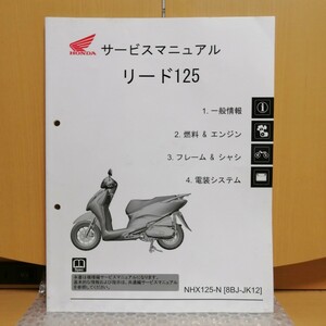 ホンダ リード125 JK12 サービスマニュアル メンテナンス レストア オーバーホール 整備書修理書583