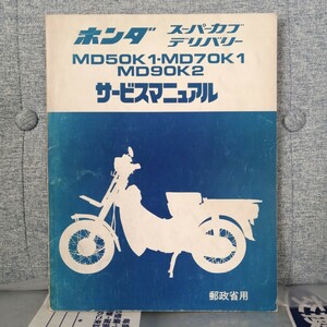 ホンダ スーパーカブ デリバリー MD50K1　MD70K1 MD90K2 サービスマニュアル 郵政省用 メンテナンス レストア 整備書修理書1871