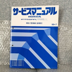 ホンダ インテグラ タイプR 構造 整備編 追補版 サービスマニュアル 99-7 DC1 DC2 DB6 DB8 DB9 B18C メンテナンス レストア 修理書