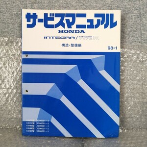 ホンダ インテグラ タイプR 構造 整備編 サービスマニュアル 98-1 DC1 DC2 DB6 DB8 DB9 B18C メンテナンス レストア 修理書