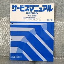 ホンダ インテグラ タイプR 構造 整備編 サービスマニュアル 95-10 DC2 DB8 B18C メンテナンス レストア 修理書_画像1