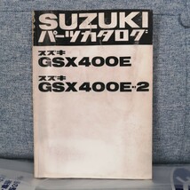 スズキ GSX400E/-2 パーツカタログ レストア メンテナンス ザリ 部品リスト パーツリスト 部品リスト オーバーホール 整備書修理書_画像1