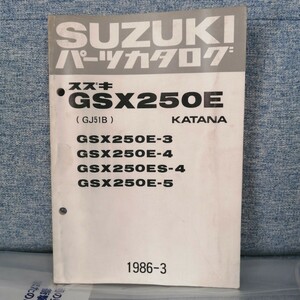 スズキ パーツカタログ GSX250E/3/4/5 GJ51B KATANA ゴキ 整備書 メンテナンス パーツリスト 部品リスト レストア オーバーホール