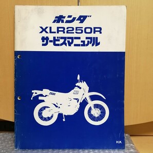 ホンダ XLR250R H,K サービスマニュアル MD20 MD22 メンテナンス レストア 整備書修理書 オーバーホール604の画像1